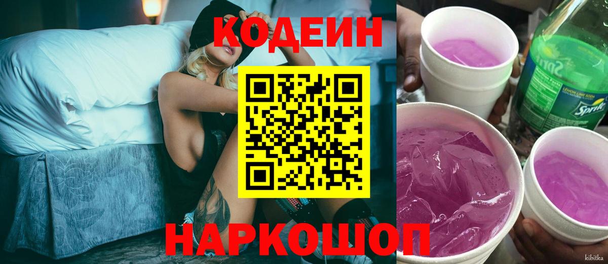 Рубцовск  Codein напиток Lean (лин)  Кодеин Purple Drank  Вход с VPN 